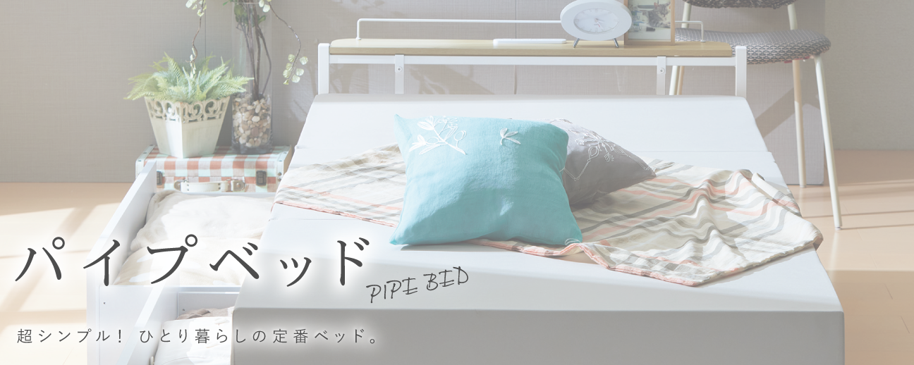 パイプベッド