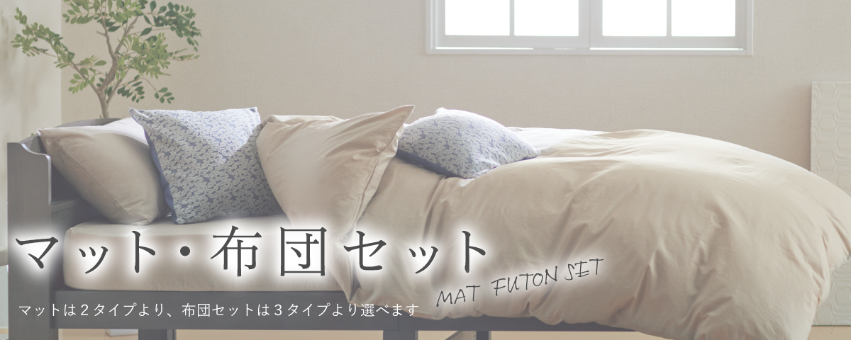 マット・布団セット