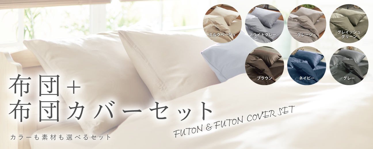 布団・布団カバーセット
