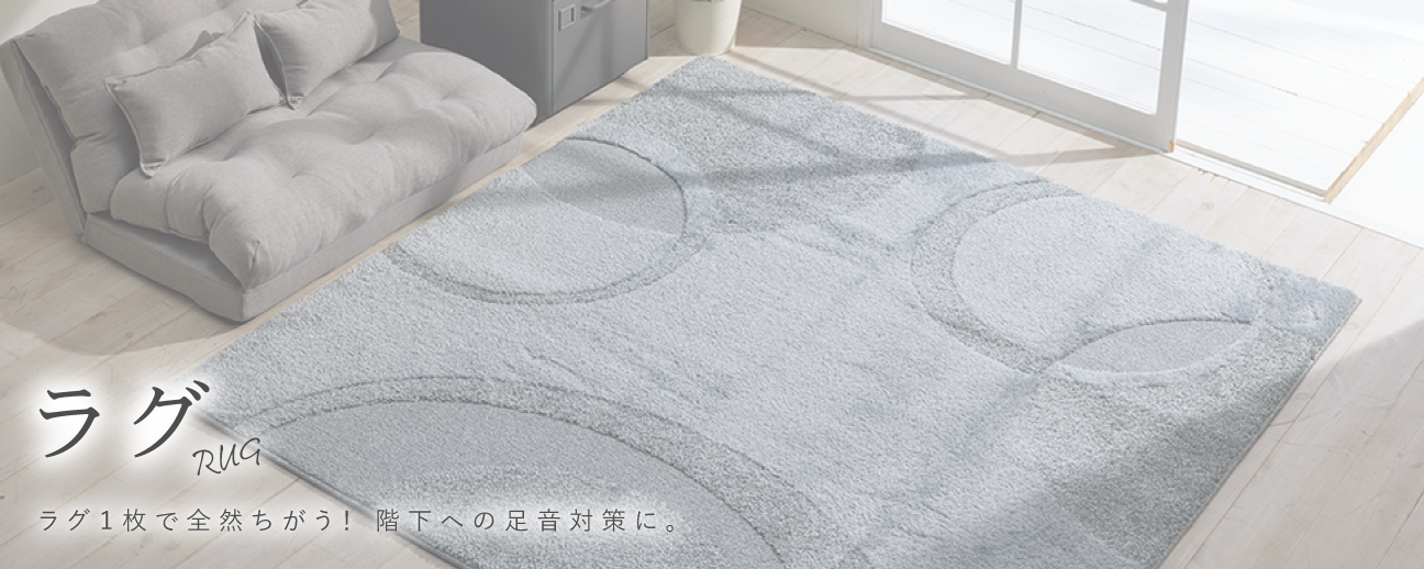 ラグ