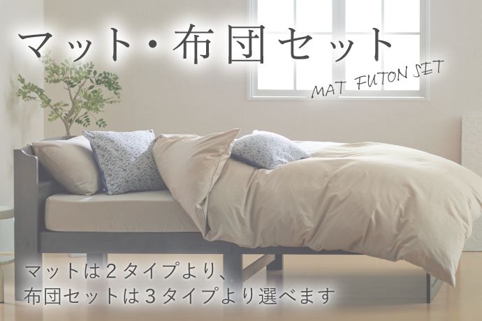マット・布団セット