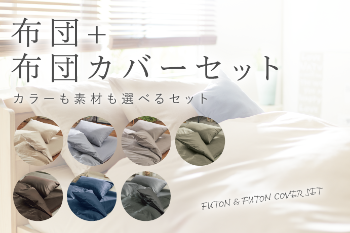 布団・布団カバーセット