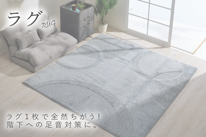 ラグ