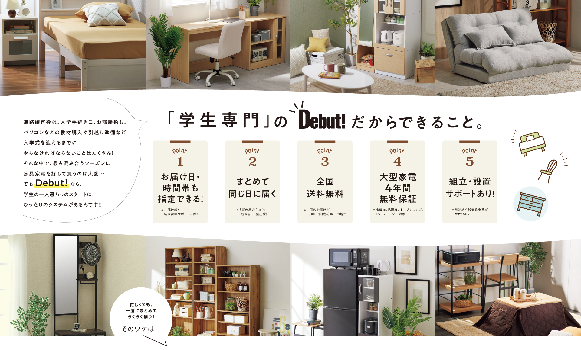 「学生専門」のDebut!だからできること