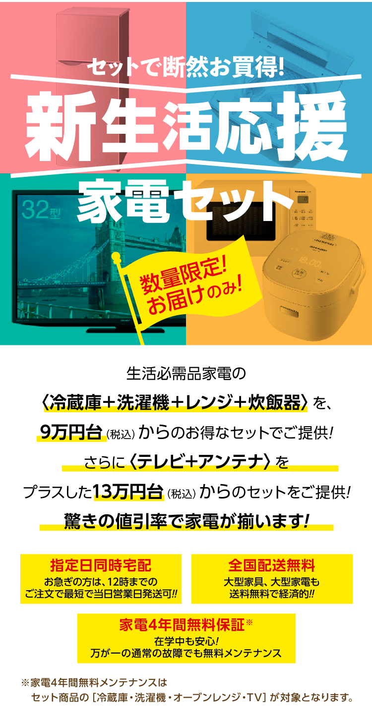 新生活応援家電セット