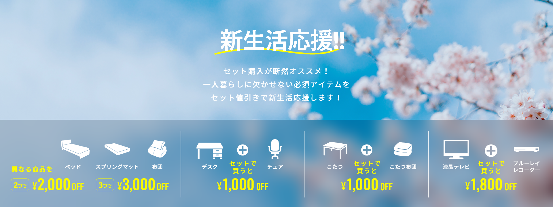 新生活応援!!