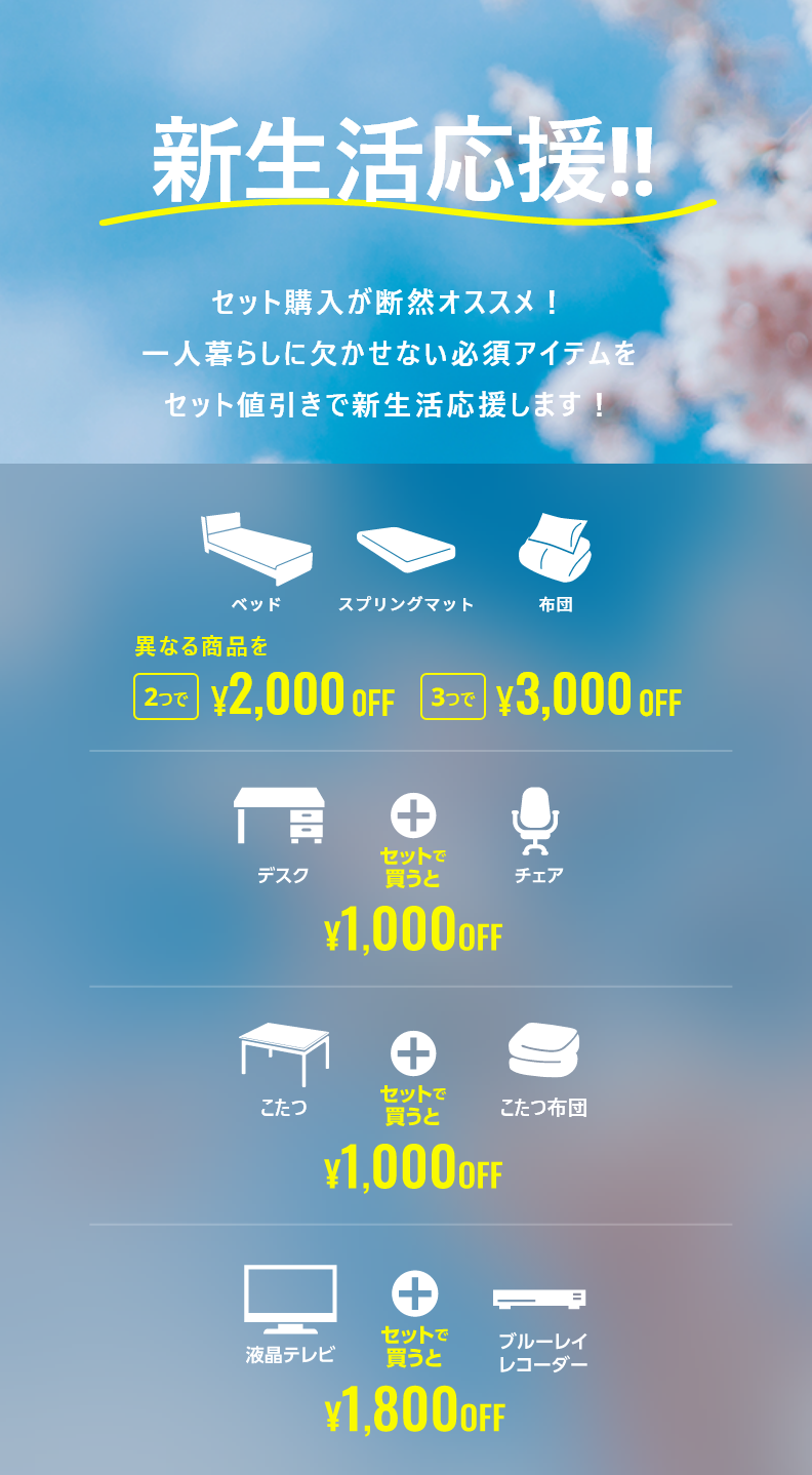新生活応援!!