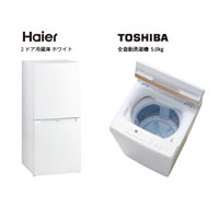 Haier　TOSHIBA　家電2点セット　サポート付  