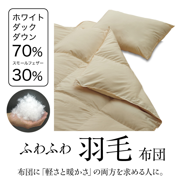 ふわふわ羽毛布団とカバーの6点セット ミルクベージュ SLF-01(MBE)