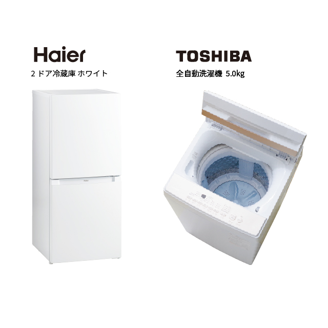 Haier　TOSHIBA　家電2点セット　サポート付  
